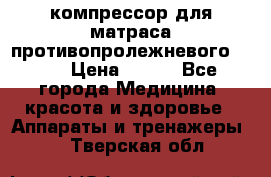 компрессор для матраса противопролежневогоArmed › Цена ­ 400 - Все города Медицина, красота и здоровье » Аппараты и тренажеры   . Тверская обл.